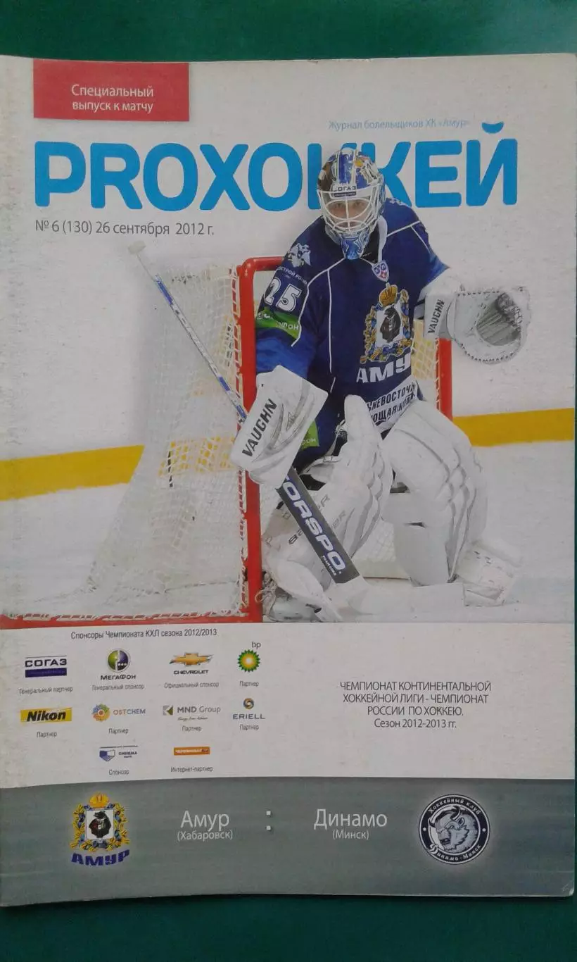 Амур (Хабаровск)- Динамо (Минск) 26 сентября 2012 года.