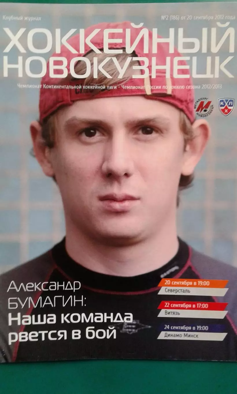 Металлург (Новокузнецк)- Северсталь, Витязь, Динамо (Минск) 20-24.09.2012 года.