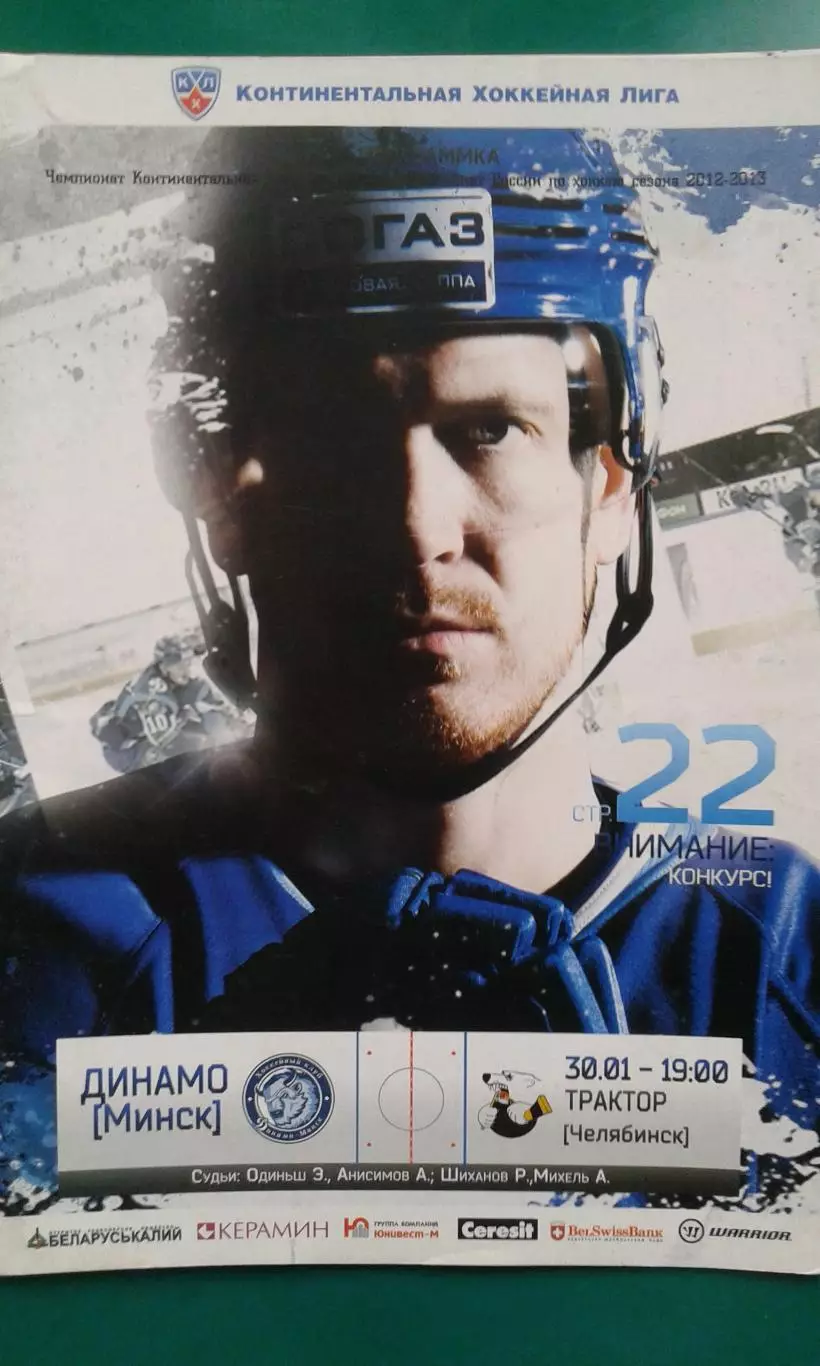 Динамо (Минск)- Трактор (Челябинск) 30 января 2013 год.