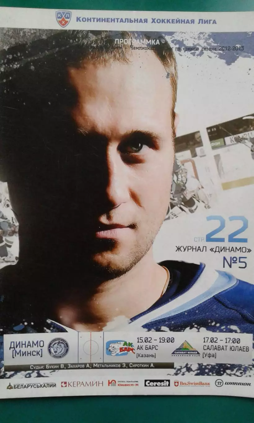 Динамо (Минск)- АК Барс (Казань), Салават Юлаев (Уфа) 15-17 февраля 2013 года.
