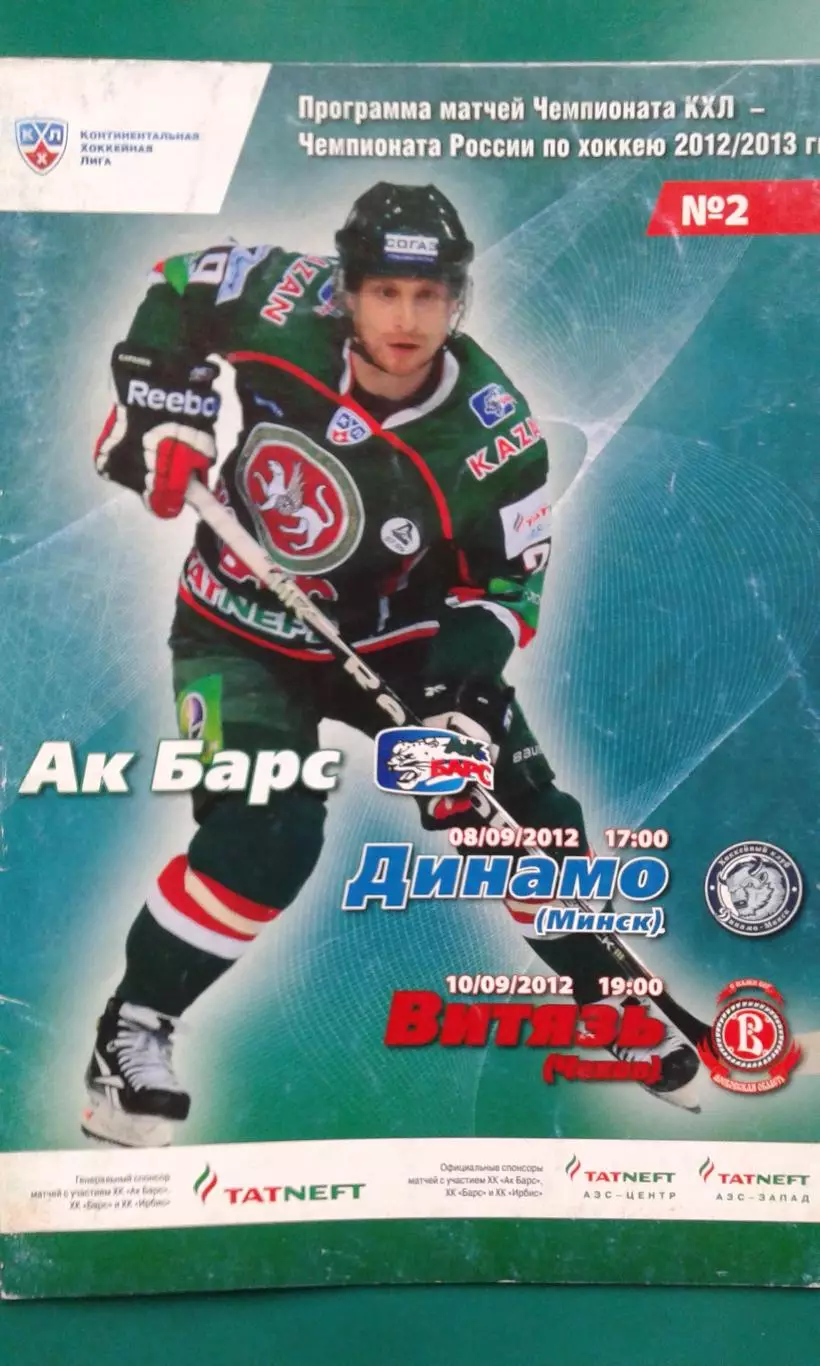 АК Барс (Казань)- Динамо (Минск), Витязь (Чехов) 8-10 сентября 2012 года.