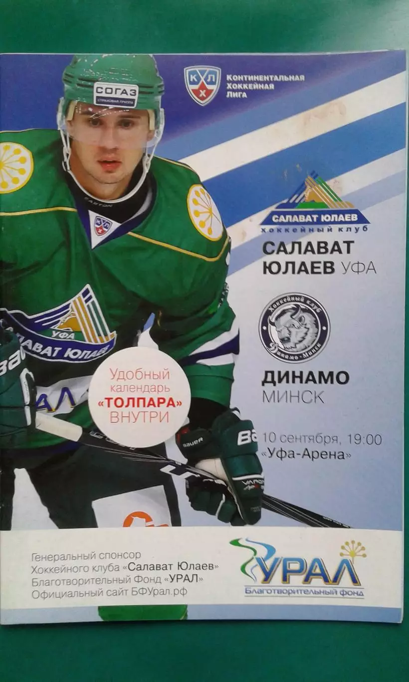 Салават Юлаев (Уфа)- Динамо (Минск) 10 сентября 2012 года.