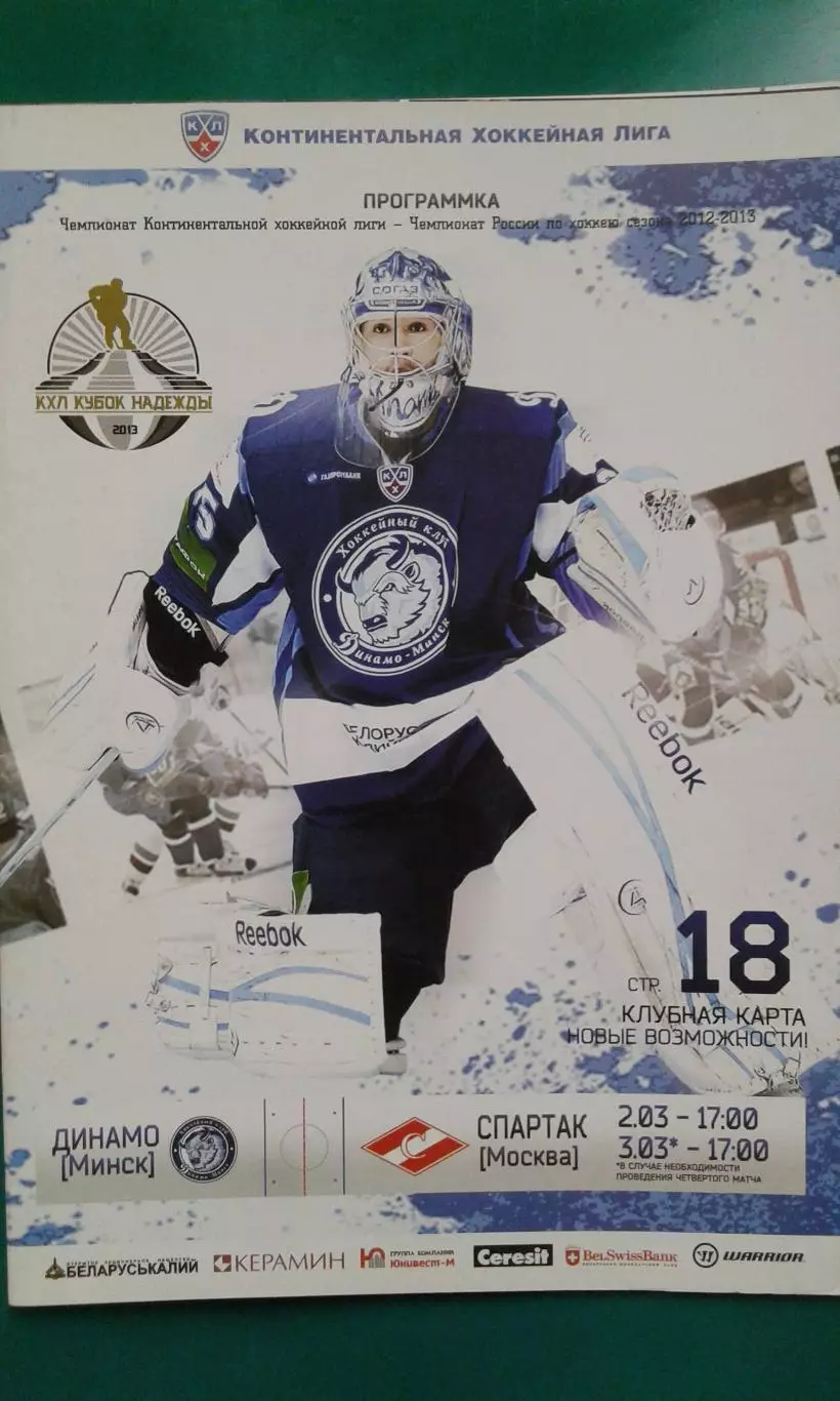Динамо (Минск)- Спартак (Москва) 2-3 марта 2013 года.