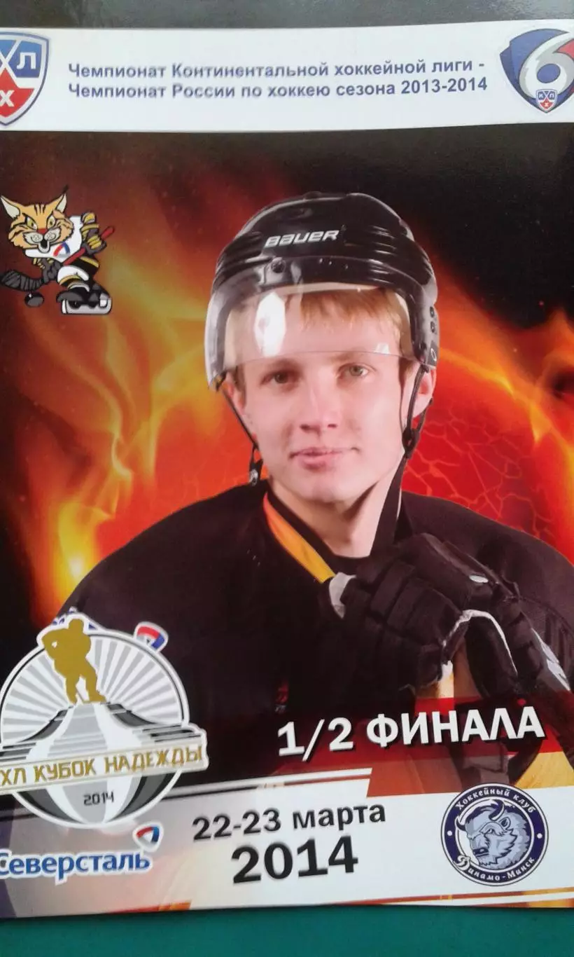 Северсталь (Череповец)- Динамо (Минск) 22-23 марта 2014 года.