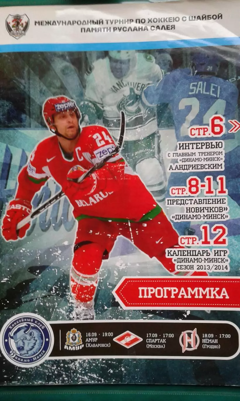 Турнир Р.Салея (г.Минск) 16-18 августа 2013 г. Динамо Мн, Амур, Спартак, Неман.