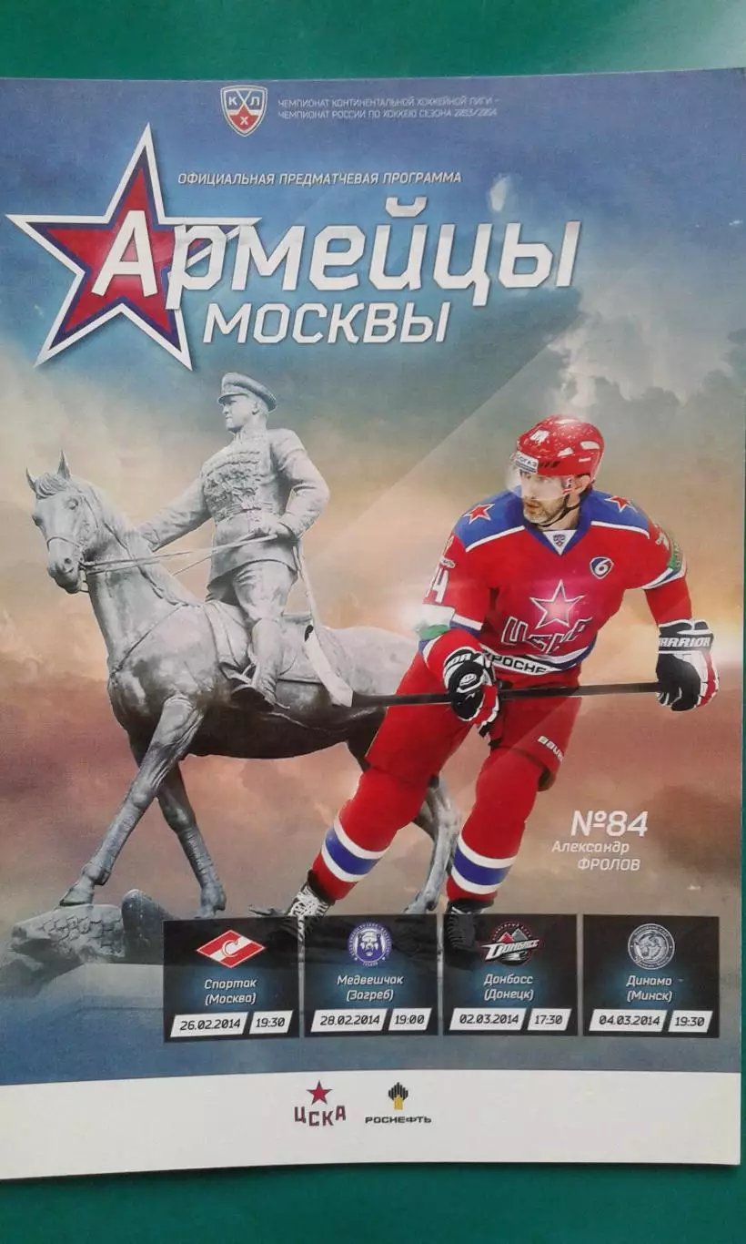 ЦСКА (Москва)- Спартак, Медвешчак, Донбасс, Динамо Мн 26-28.02, 2-4.03.2014 год.