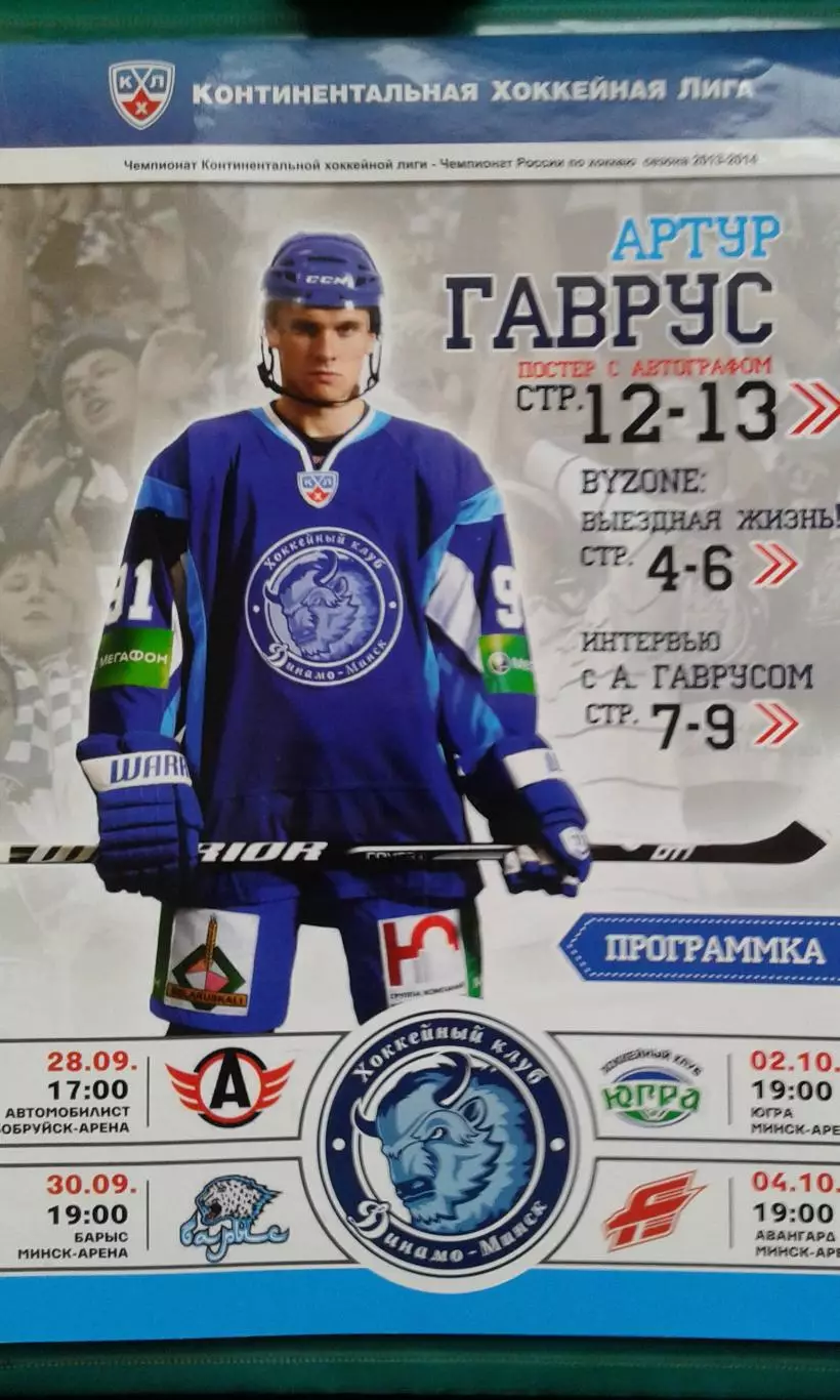 Динамо (Минск)- Автомобилист, Барыс, Югра, Авангард 28.09-4.10.2013 г.