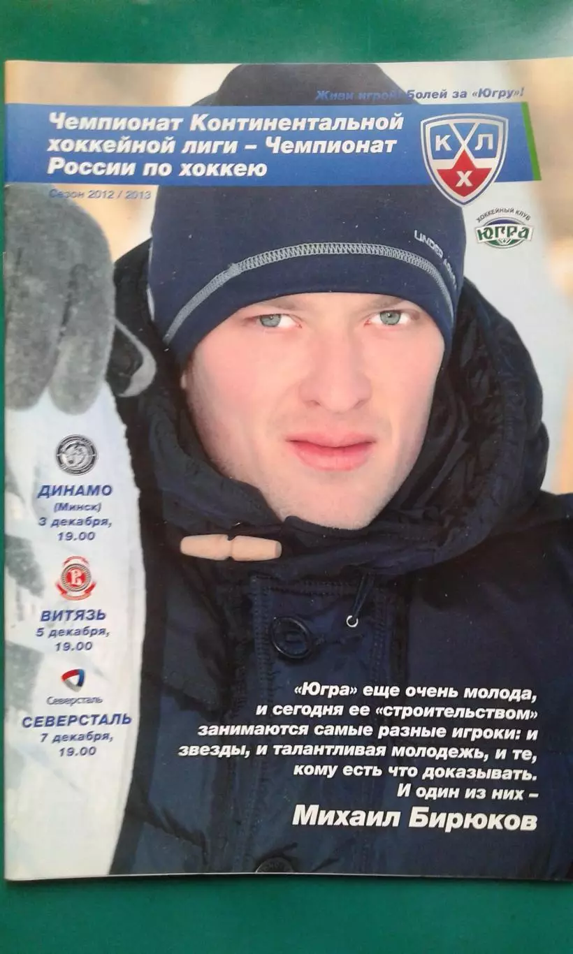 Югра (Ханты-Мансийск)- Динамо (Минск), Витязь, Северсталь 3-7 декабря 2012 года.