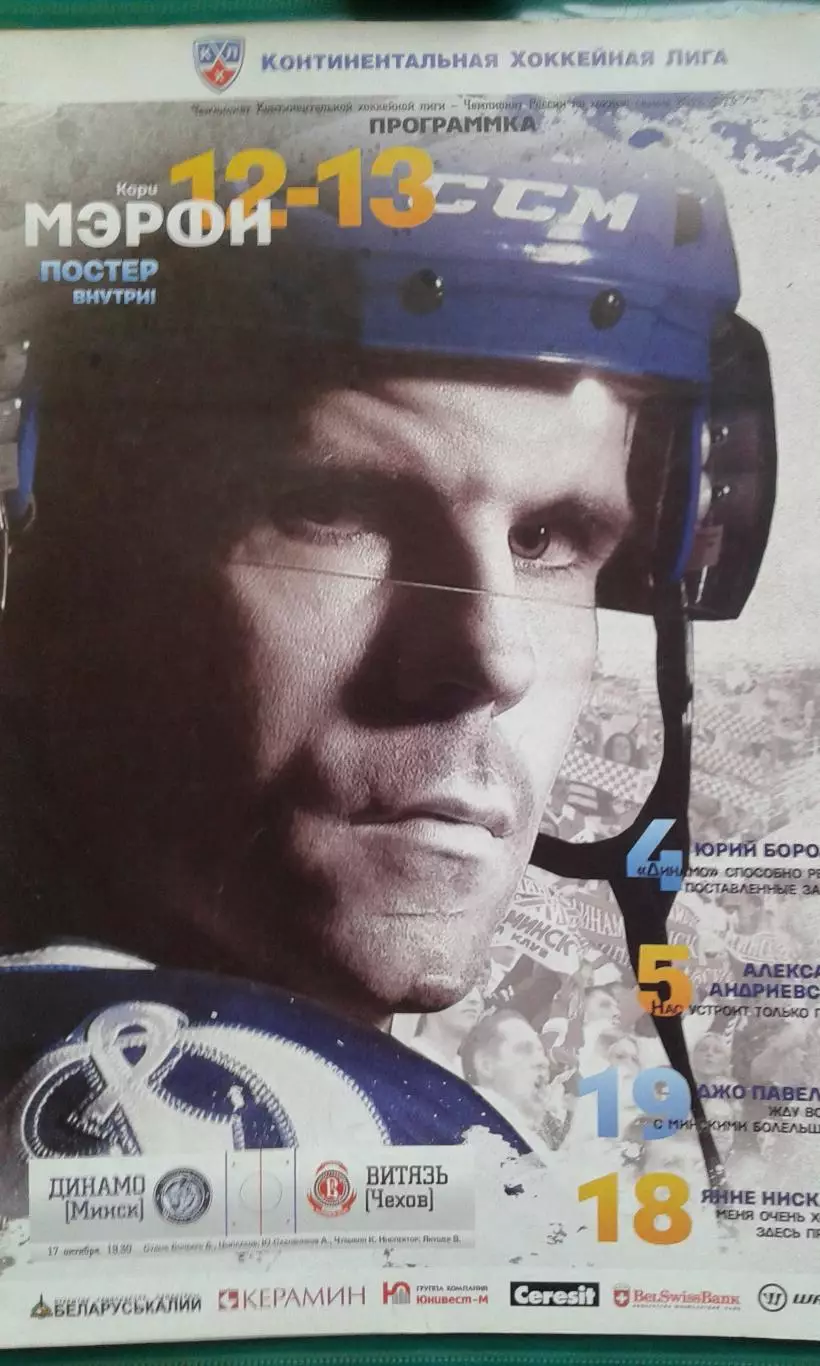 Динамо (Минск)- Витязь (Чехов) 17 октября 2012 года.