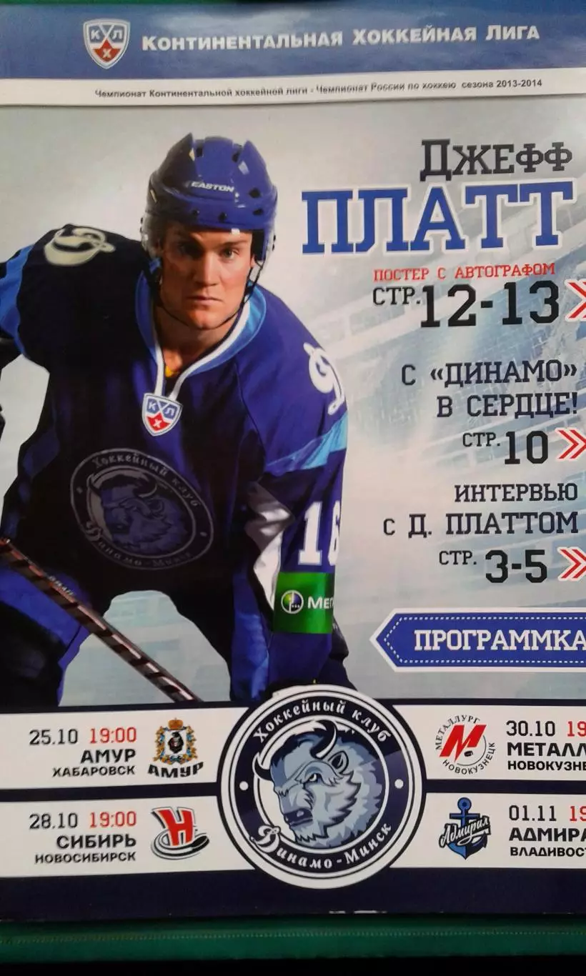 Динамо (Минск)- Амур, Сибирь, Металлург Новокузнецк, Адмирал 25.10-1.11.2013 г.