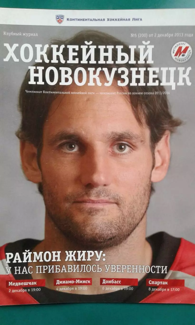 Металлург (Нк)- Медвешчак, Динамо (Минск), Донбасс, Спартак 2-8.12.2013 года.