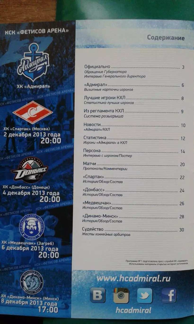 Адмирал (Владивосток)- Спартак, Донбасс, Медвешчак, Динамо (Минск) 2-8.12.2013 г 1