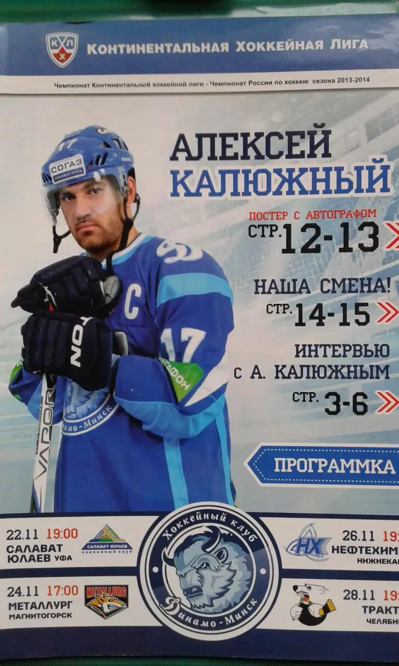 Динамо (Минск)- Салават Юл, Металлург Мг, Нефтехимик, Трактор 22-28.11.2013 г.