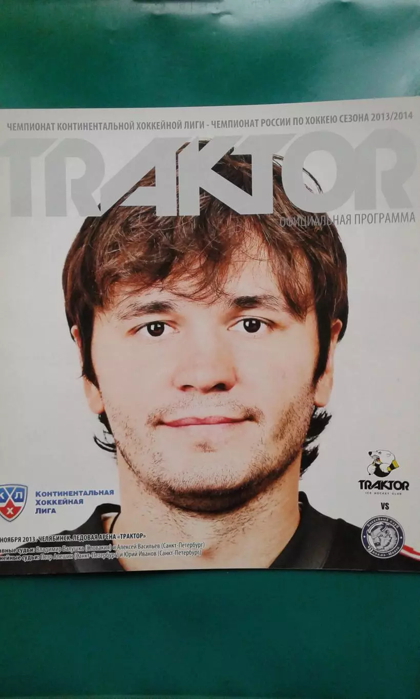 Трактор (Челябинск)- Динамо (Минск) 15 ноября 2013 года.