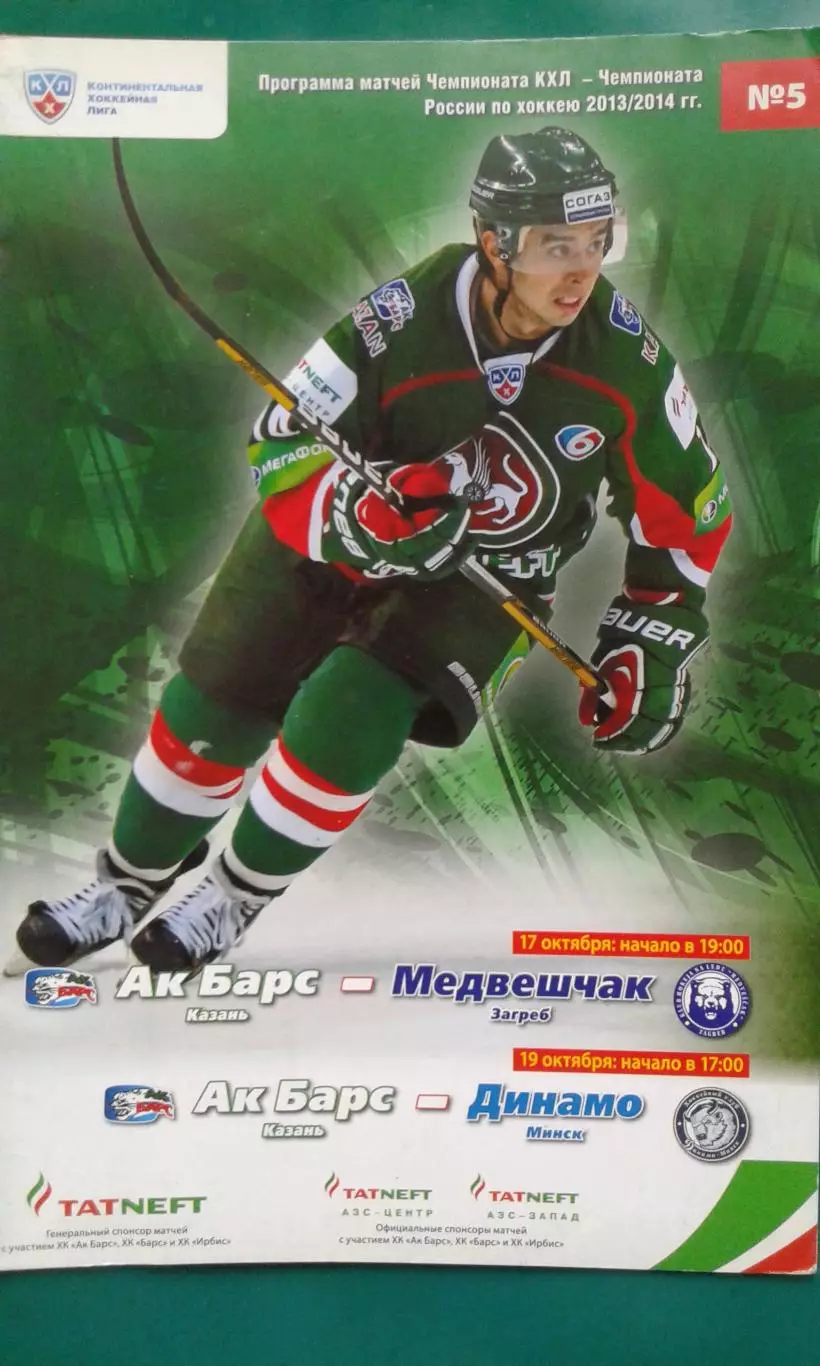 АК Барс (Казань)- Медвешчак (Загреб), Динамо (Минск) 17-19 октября 2013 года.
