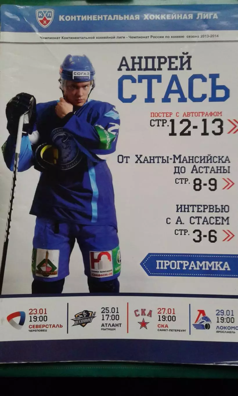 Динамо (Минск)- Северсталь, Атлант, СКА (С-П), Локомотив 23-29 января 2014 года.