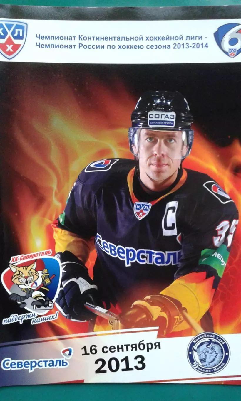 Северсталь (Череповец)- Динамо (Минск) 16 сентября 2013 года.