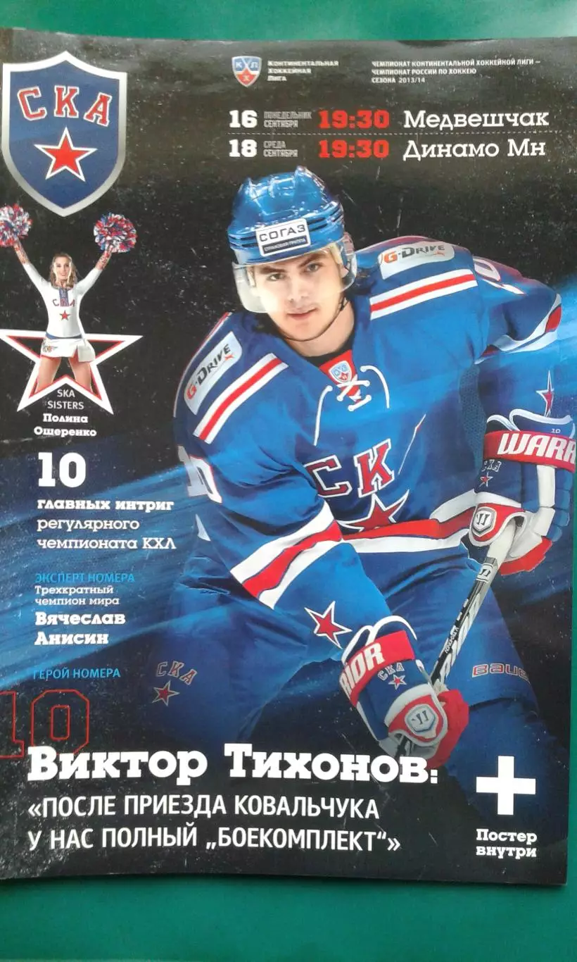 СКА (Санкт-Петербург)- Медвешчак, Динамо (Минск) 16-18 сентября 2013 года.