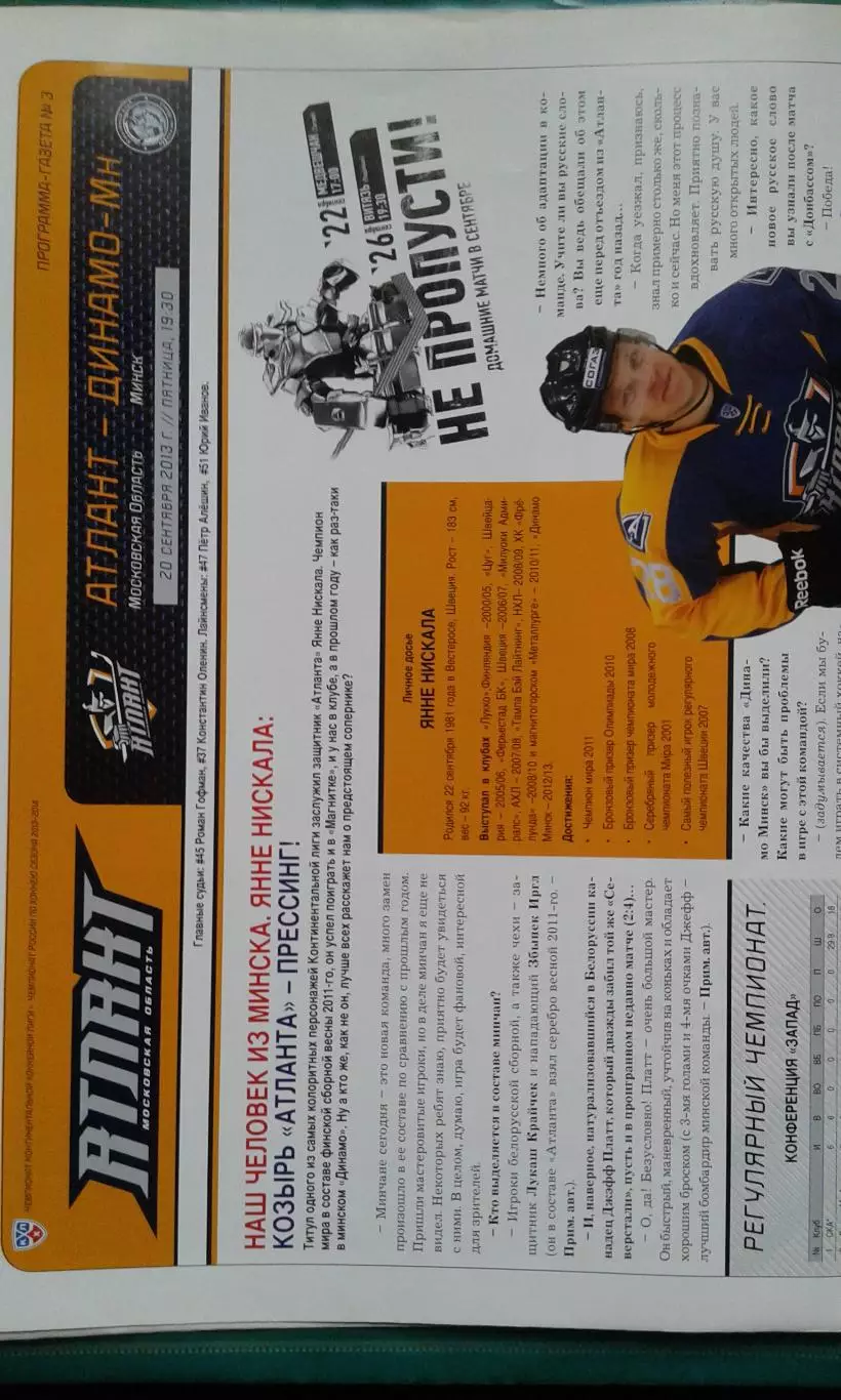 Атлант (Московская обл)- Динамо (Минск) 20 сентября 2013 года.