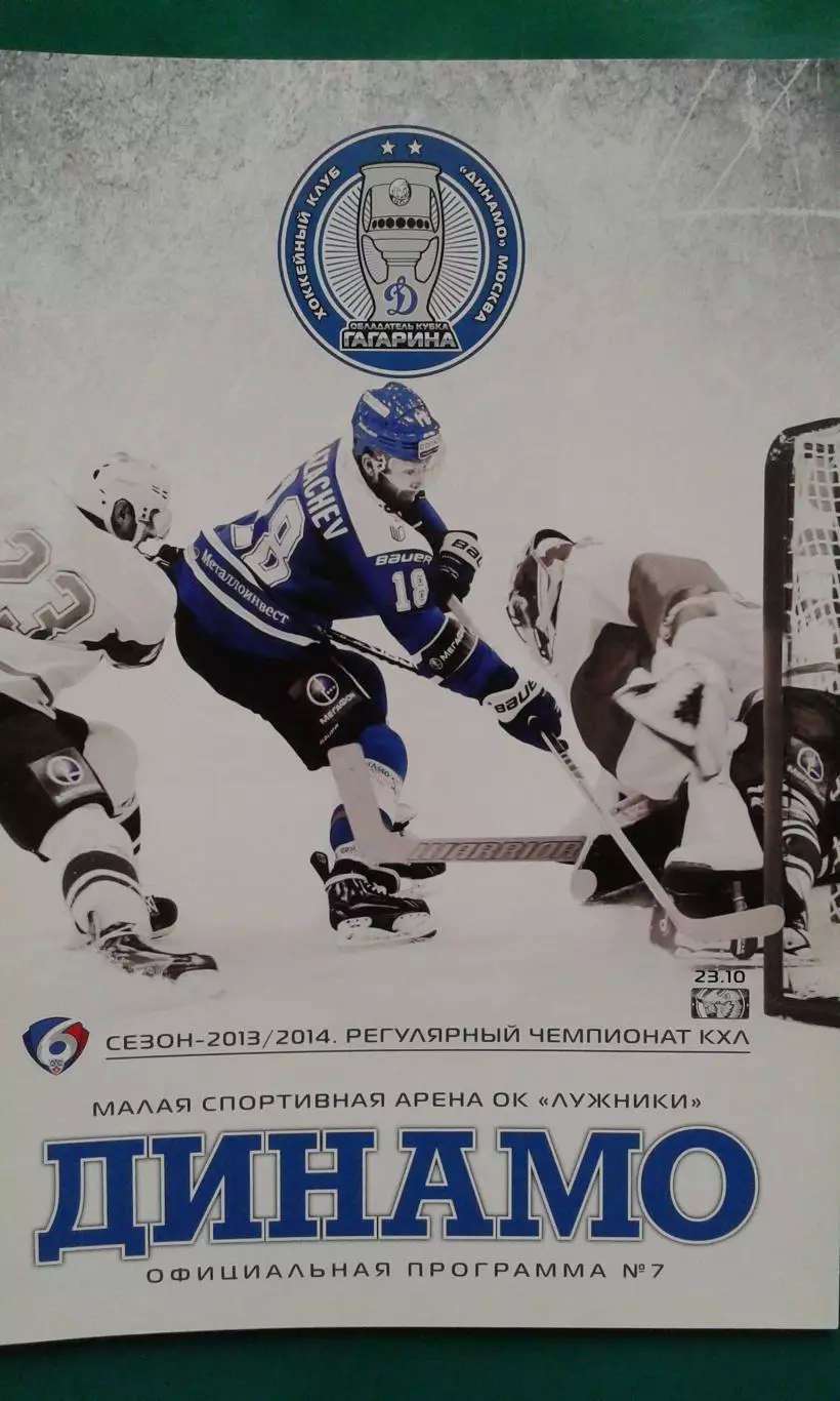 Динамо (Москва)- Динамо (Минск) 23 октября 2013 года.
