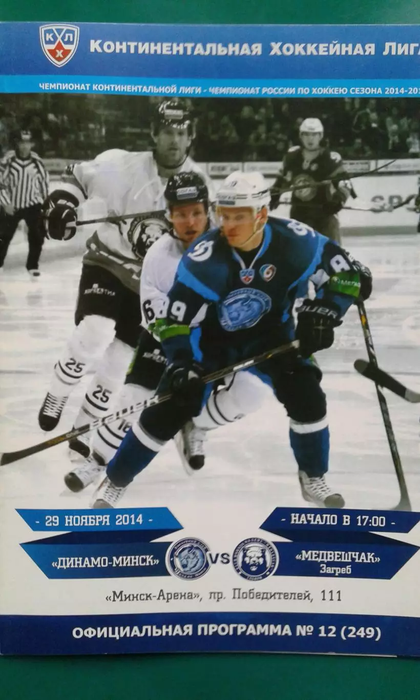 Динамо (Минск)- Медвешчак (Загреб ) 29 ноября 2014 года.