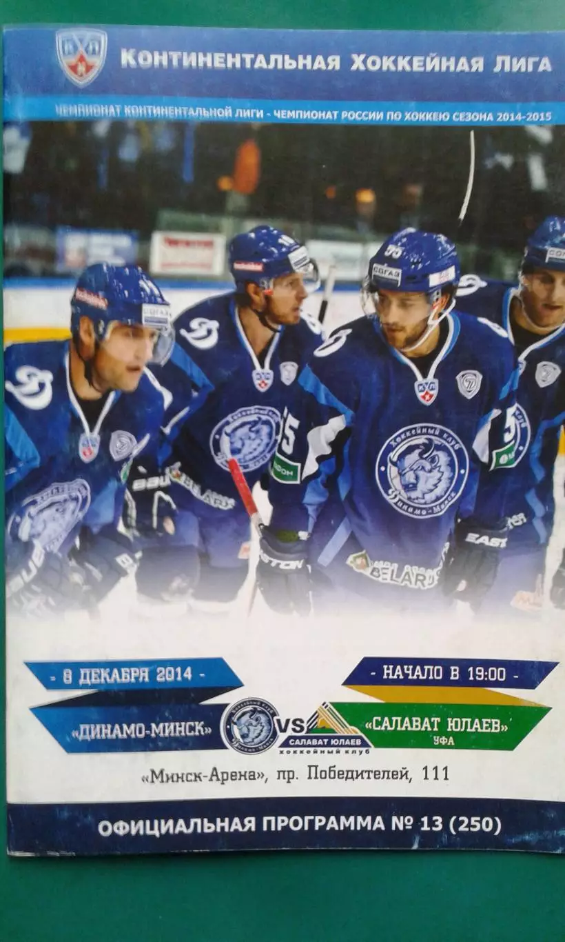 Динамо (Минск)- Салават Юлаев (Уфа) 8 декабря 2014 года.