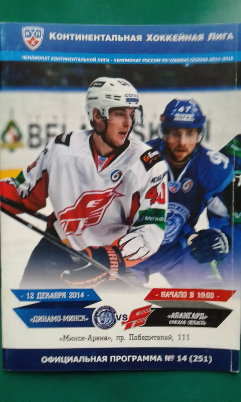 Динамо (Минск)- Авангард (Омск) 12 декабря 2014 года.
