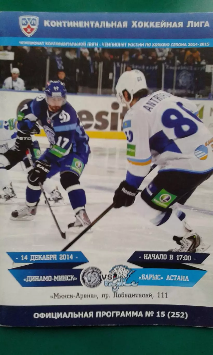 Динамо (Минск)- Барыс (Астана) 14 декабря 2014 года.