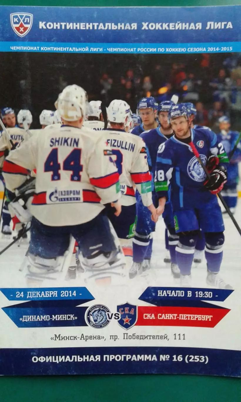 Динамо (Минск)- СКА (Санкт-Петербург) 24 декабря 2014 года.