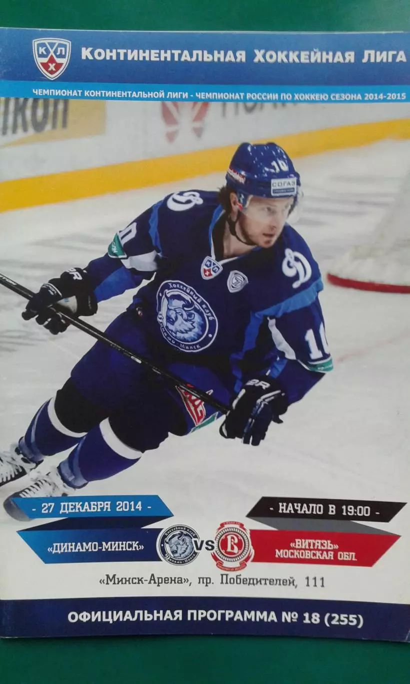 Динамо (Минск)- Витязь (Московская обл) 27 декабря 2014 года.