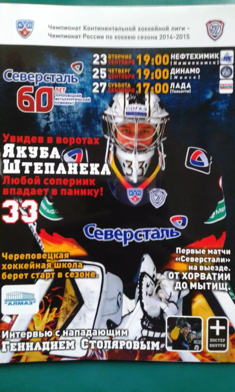 Северсталь (Череповец)- Нефтехимик, Динамо (Минск), Лада 23-27 сентября 2014 г.