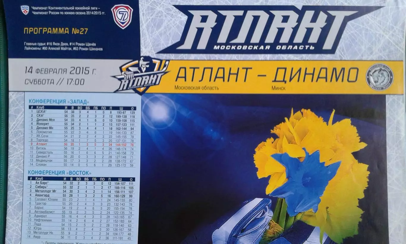 Атлант (Московская обл)- Динамо (Минск) 14 февраля 2015 года.