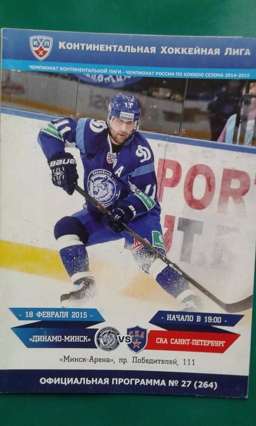 Динамо (Минск)- СКА (Санкт-Петербург) 18 февраля 2015 года.