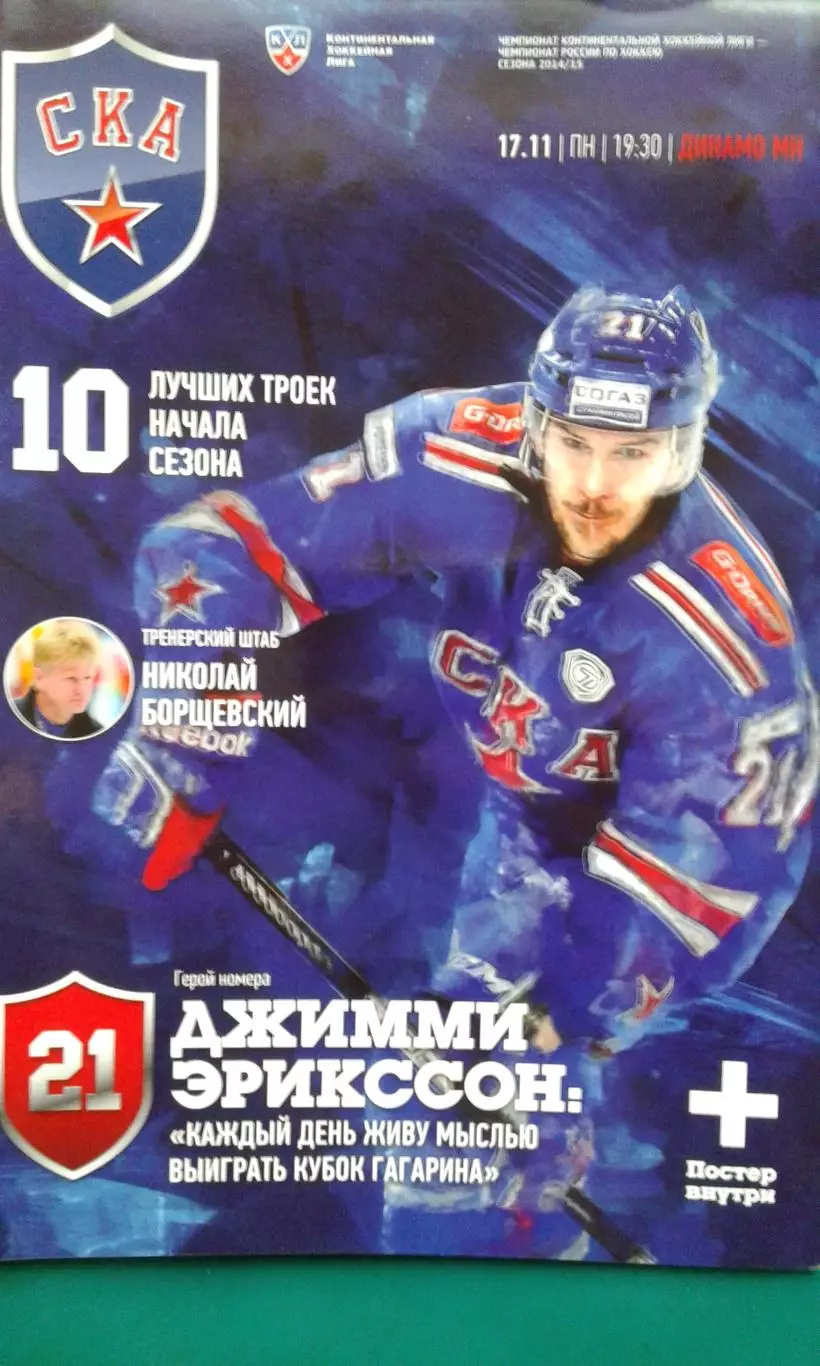 СКА (Санкт-Петербург)- Динамо (Минск) 17 ноября 2014 года.