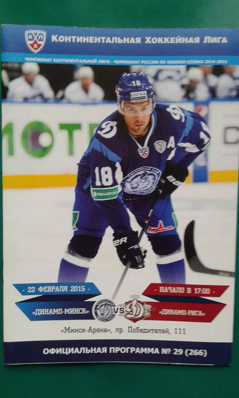 Динамо (Минск)- Динамо (Рига) 22 февраля 2015 года.