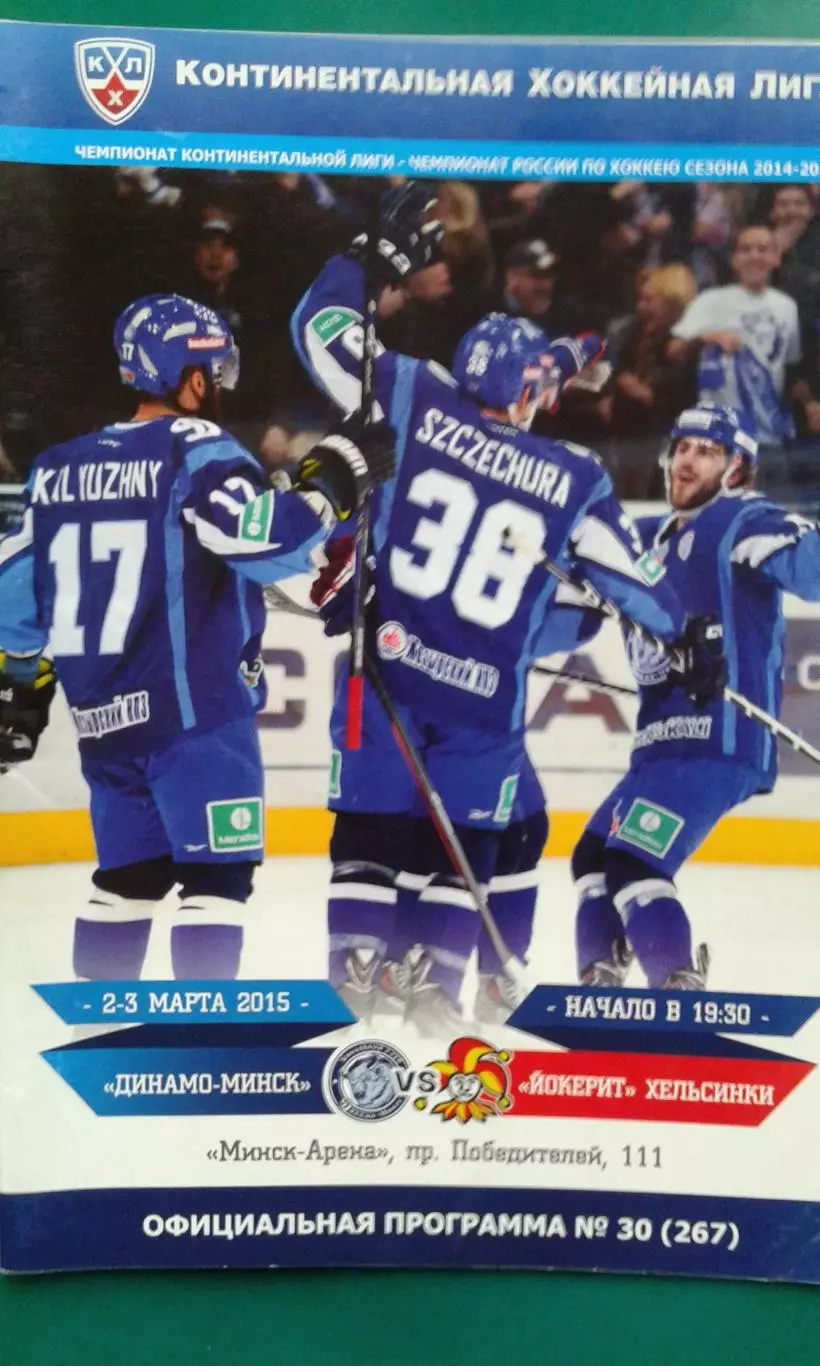 Динамо (Минск)- Йокерит (Хельсенки) 2-3 марта 2015 года.