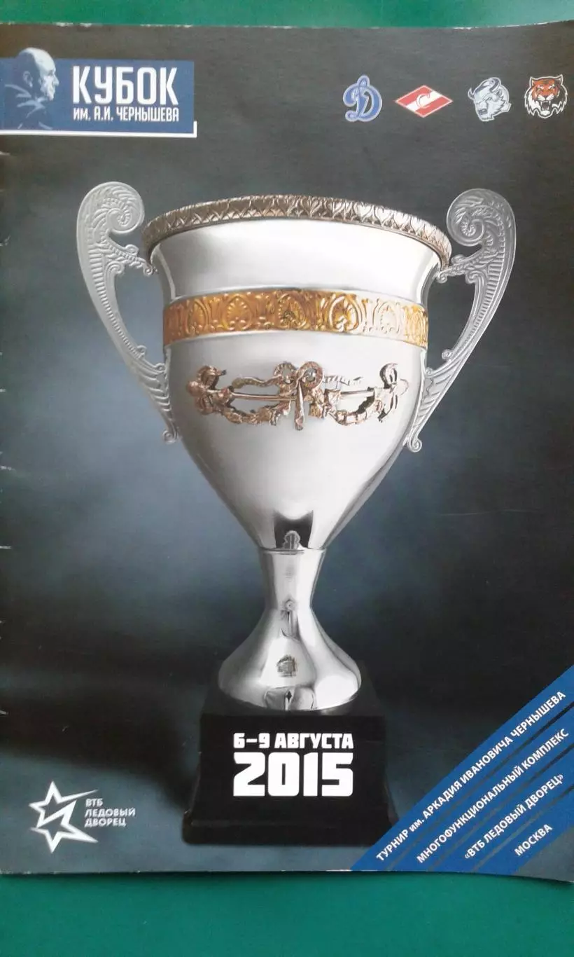 Кубок имени А.И.Чернышева (г.Москва) 6-9 августа 2015 года.