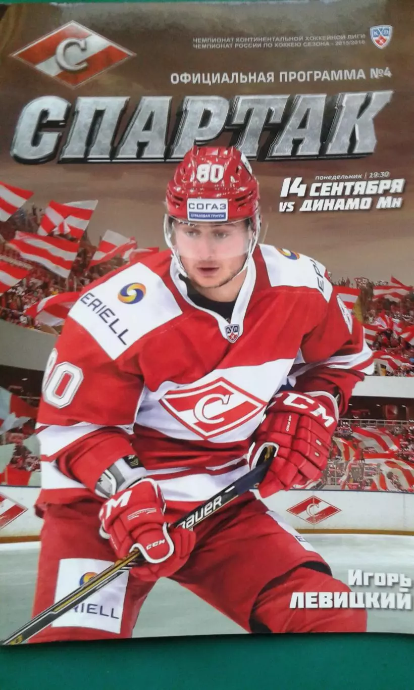 Спартак (Москва)- Динамо (Минск) 14 сентября 2015 года.