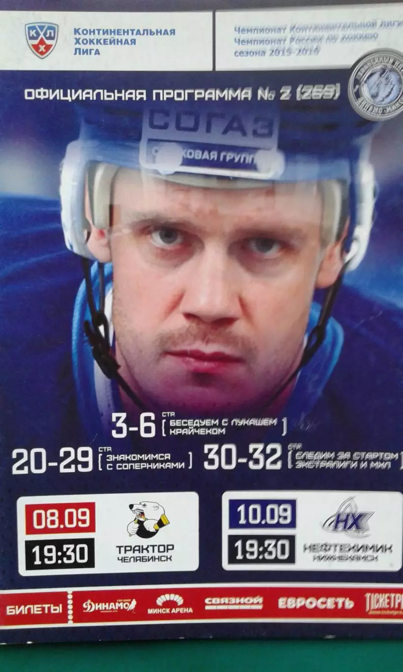 Динамо (Минск)- Трактор (Челябинск), Нефтехимик 8-10 сентября 2015 года.