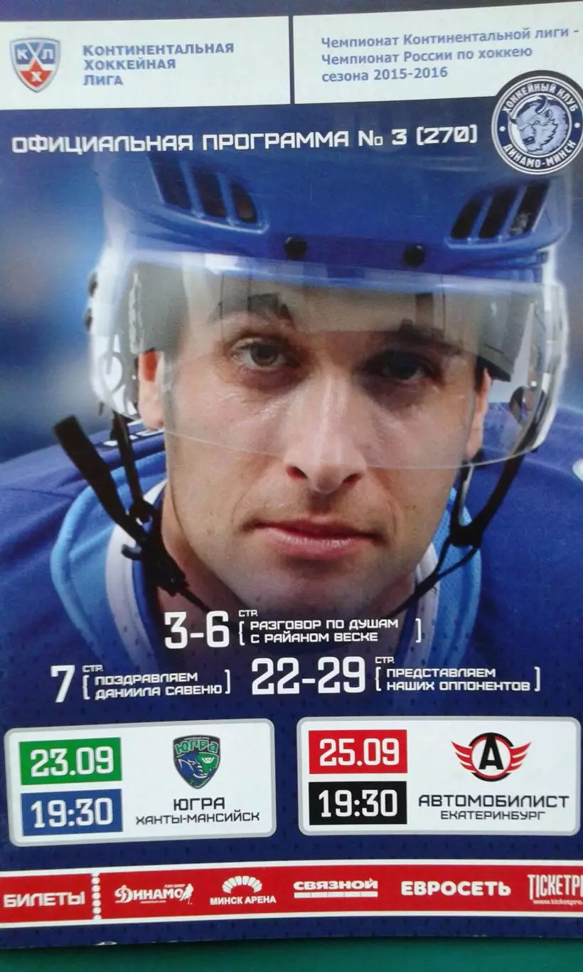 Динамо (Минск)- Югра, Автомобилист (Екатеринбург) 23-25 сентября 2015 года.