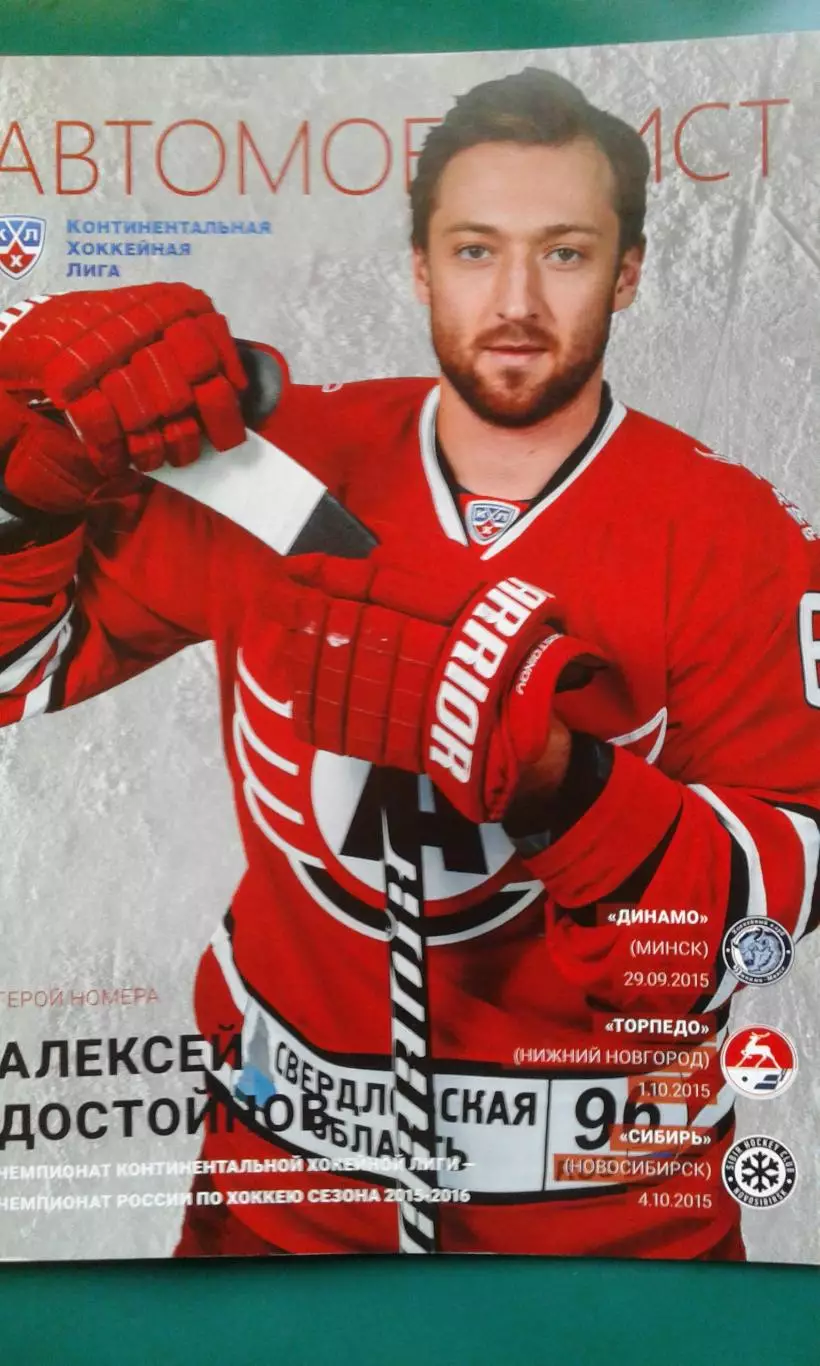 Автомобилист (Екатеринбург)- Динамо (Минск), Торпедо, Сибирь 29.09-04.10.2015 г.