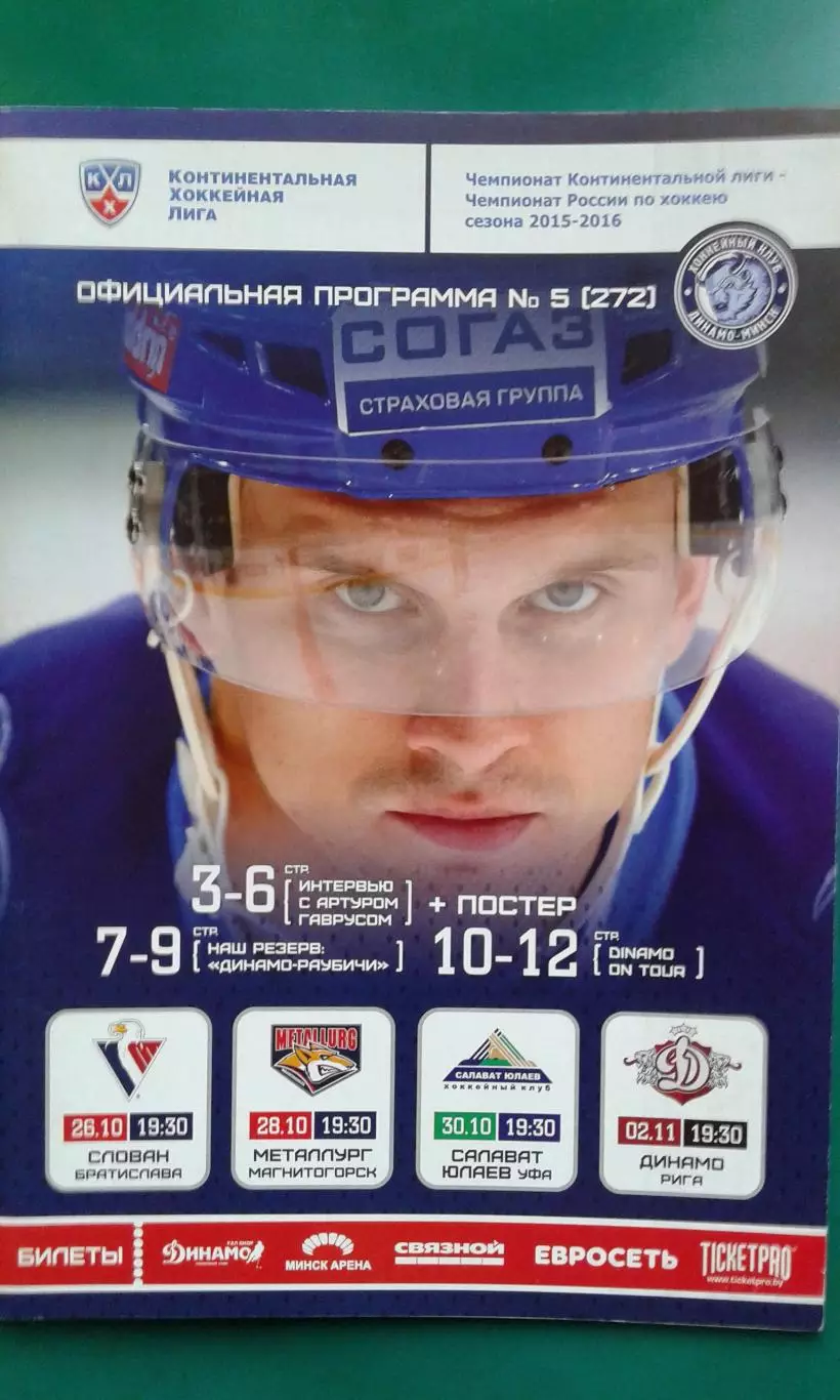 Динамо (Минск)- Слован, Металлург Мг, Салават Юлаев, Динамо Р 26.10-2.11.2015 г.