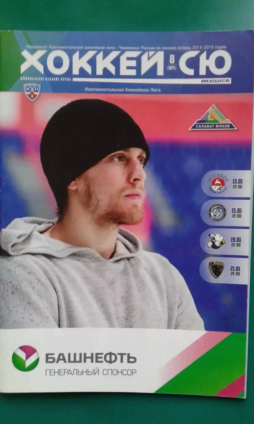 Салават Юлаев (Уфа)- Торпедо, Динамо (Минск), Трактор, Сочи 13-21 января 2016 г.