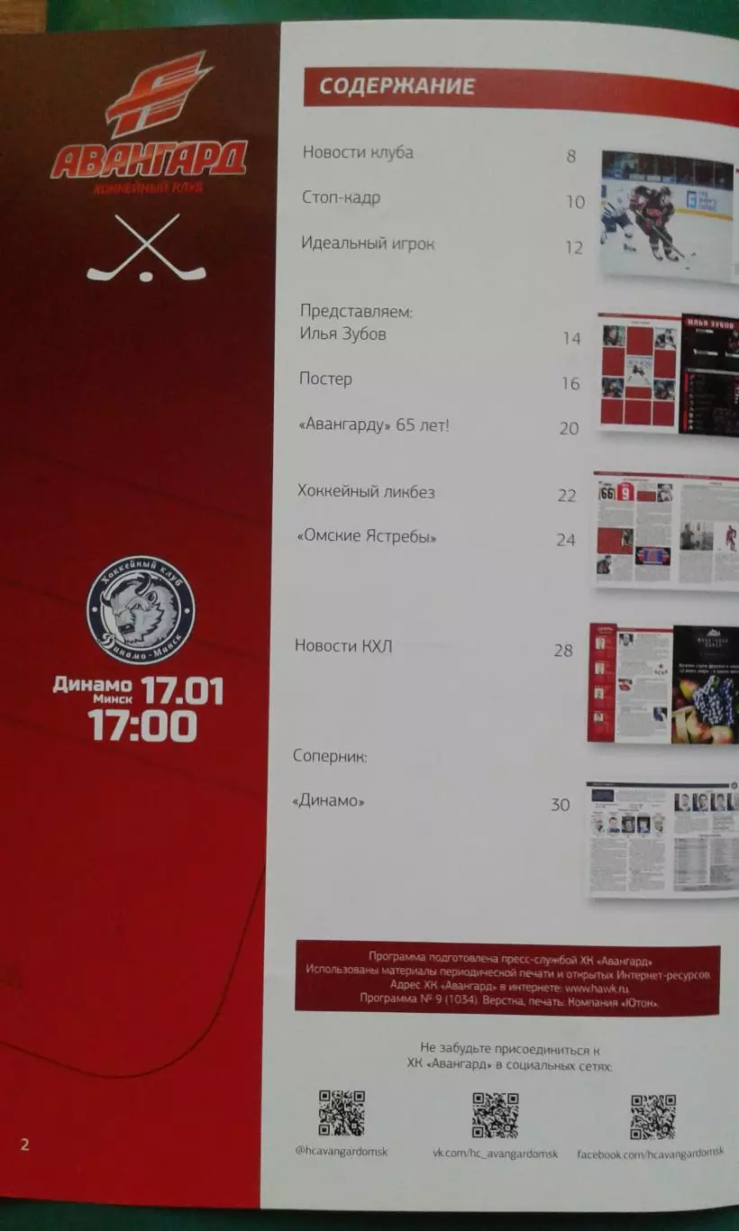 Авангард (Омск)- Динамо (Минск) 17 января 2016 года. 1