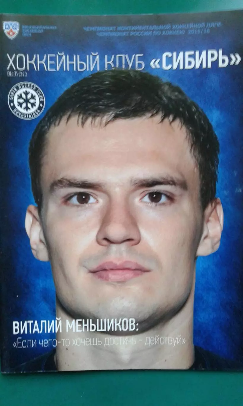 Сибирь- Северсталь, Динамо (Минск), Торпедо, ЦСКА 2015-2016 г.г.