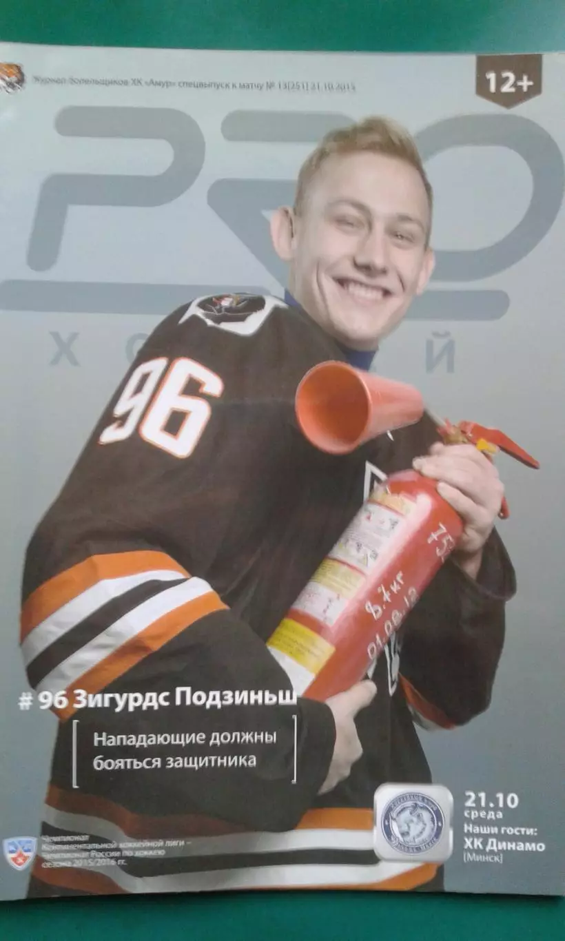 Амур (Хабаровск)- Динамо (Минск) 21 октября 2015 года.