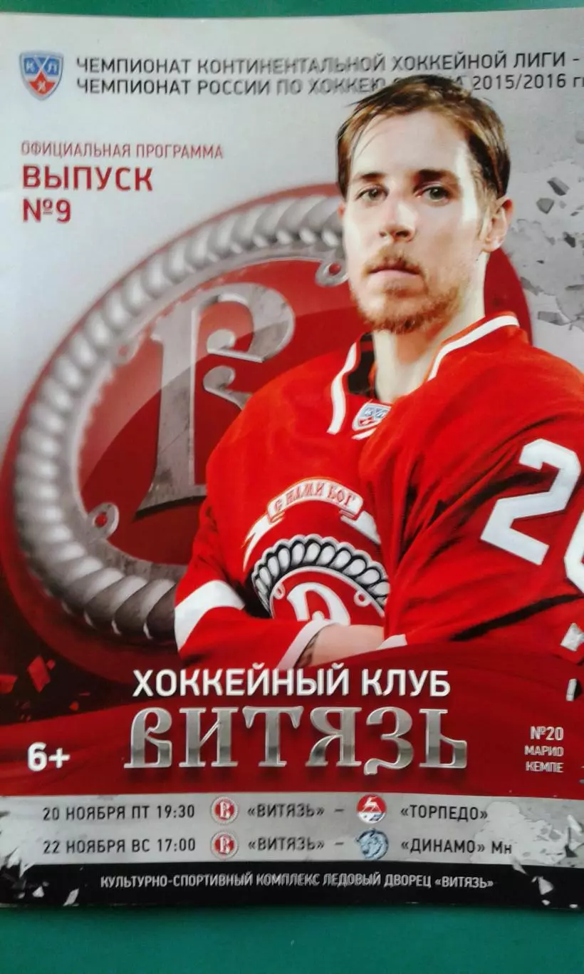 Витязь (Подольск)- Торпедо, Динамо (Минск) 20-22 ноября 2015 года.