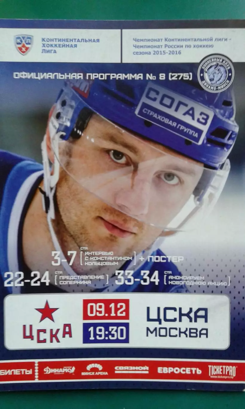 Динамо (Минск)- ЦСКА (Москва) 9 декабря 2015 года.