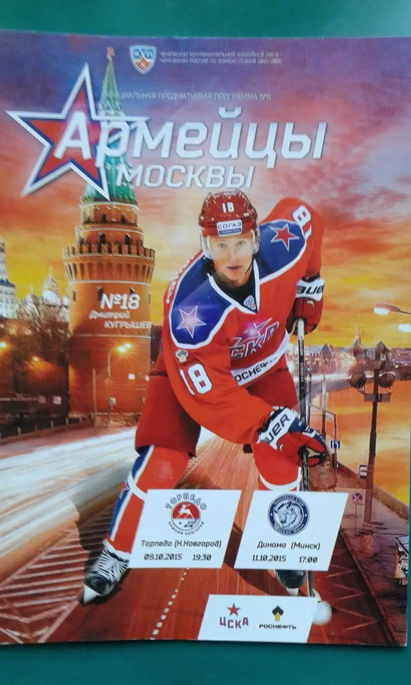 ЦСКА (Москва)- Торпедо (Нижний Новгород), Динамо (Минск) 9-11 октября 2015 года.