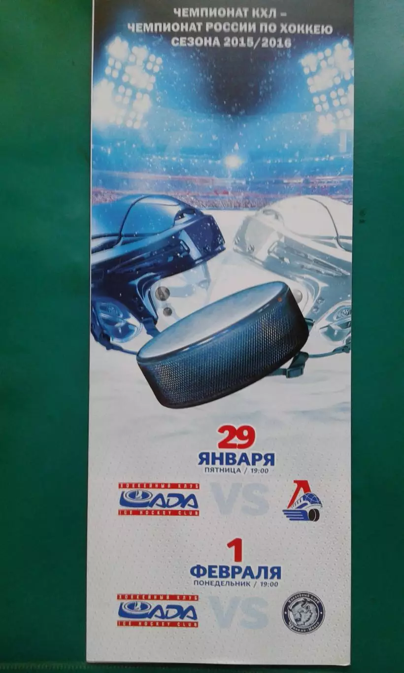 Лада (Тольятти)- Локомотив (Ярославль), Динамо (Минск) 29.01-1.02.2016 года.